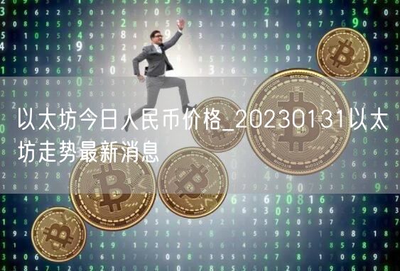 以太坊今日人民币价格_20230131以太坊走势最新消息-第1张图片-欧易下载