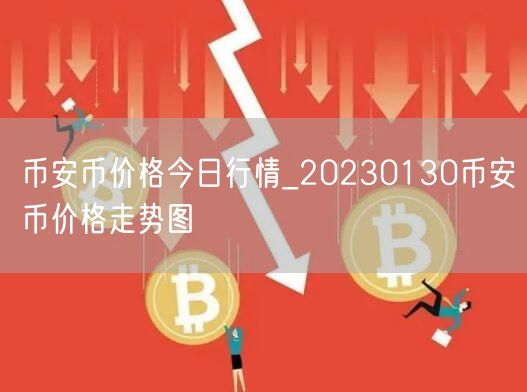币安币价格今日行情_20230130币安币价格走势图-第1张图片-欧易下载