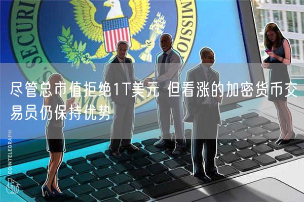 尽管总市值拒绝1T美元 但看涨的加密货币交易员仍保持优势-第1张图片-欧易下载