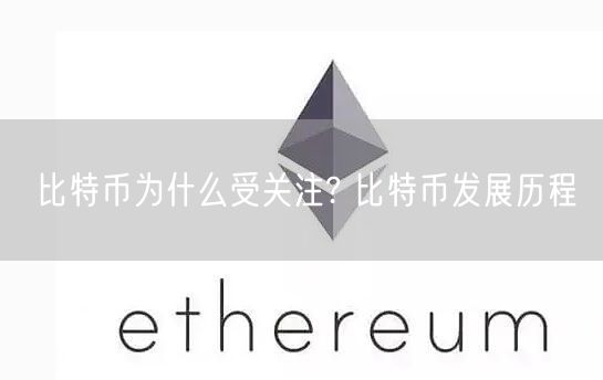比特币为什么受关注? 比特币发展历程-第1张图片-欧易下载