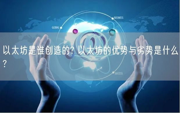 以太坊是谁创造的? 以太坊的优势与劣势是什么?-第1张图片-欧易下载