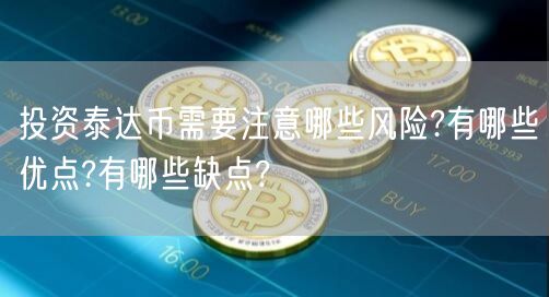 投资泰达币需要注意哪些风险?有哪些优点?有哪些缺点?-第1张图片-欧易下载