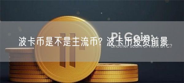 波卡币是不是主流币? 波卡币投资前景-第1张图片-欧易下载