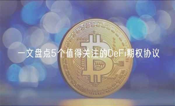 一文盘点5个值得关注的DeFi期权协议-第1张图片-欧易下载