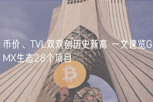 币价、TVL双双创历史新高 一文速览GMX生态28个项目-第1张图片-欧易下载