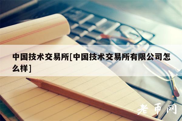 中国技术交易所[中国技术交易所有限公司怎么样]-第1张图片-欧易下载