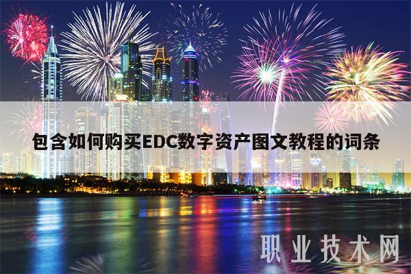 包含如何购买DC数字资产图文教程的词条-第1张图片-欧易下载