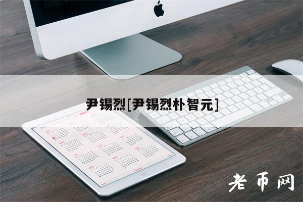 尹锡烈[尹锡烈朴智元]-第1张图片-欧易下载