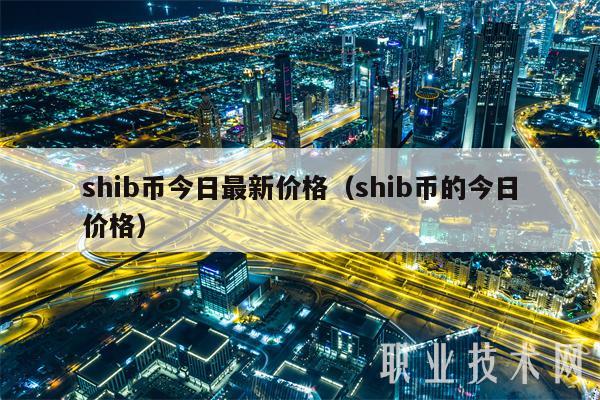 shib币今日最新价格（shib币的今日价格-第1张图片-欧易下载