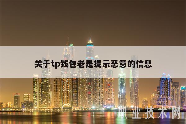 关于tp钱包老是提示恶意的信息-第1张图片-欧易下载