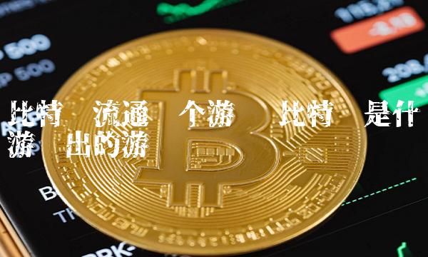 比特币是什么游戏出的游戏币-第1张图片-欧易下载