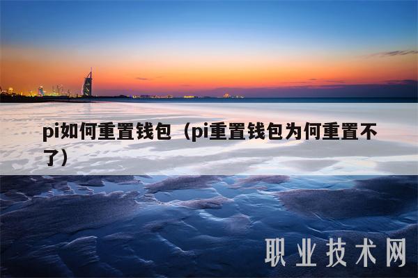 pi如何重置钱包（pi重置钱包为何重置不了-第1张图片-欧易下载