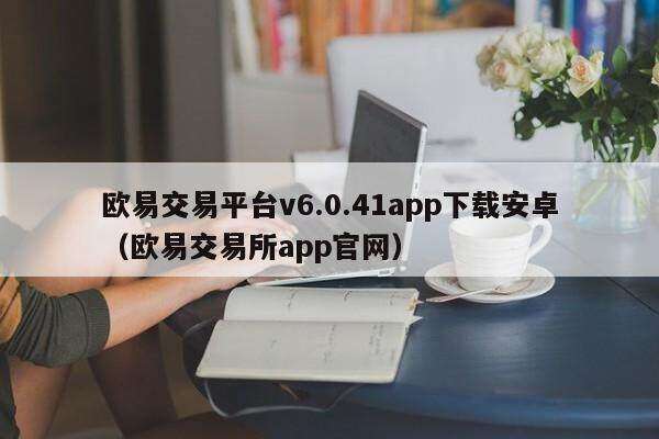binance交易平台v6.0.41app下载安卓（binance交易平台app官网）-第1张图片-欧易下载