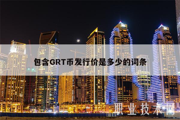 包含GRT币发行价是多少的词条-第1张图片-欧易下载