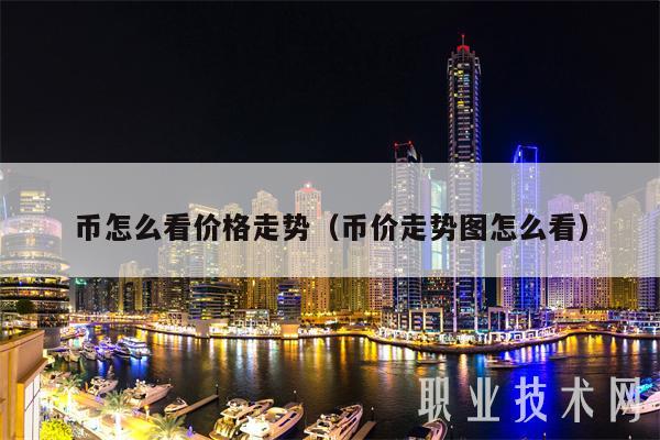 币怎么看价格走势（币价走势图怎么看-第1张图片-欧易下载