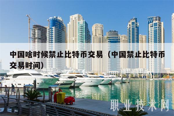 中国啥时候禁止比特币交易（中国禁止比特币交易时间-第1张图片-欧易下载