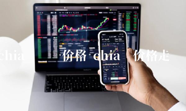 chia币价格走势图-第1张图片-欧易下载