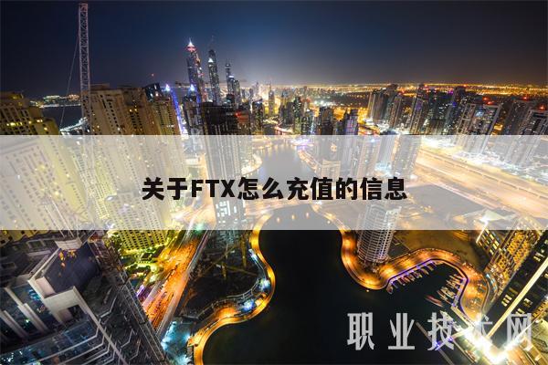 关于FT怎么充值的信息-第1张图片-欧易下载