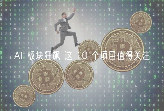 AI 板块狂飙 这 10 个项目值得关注-第1张图片-欧易下载