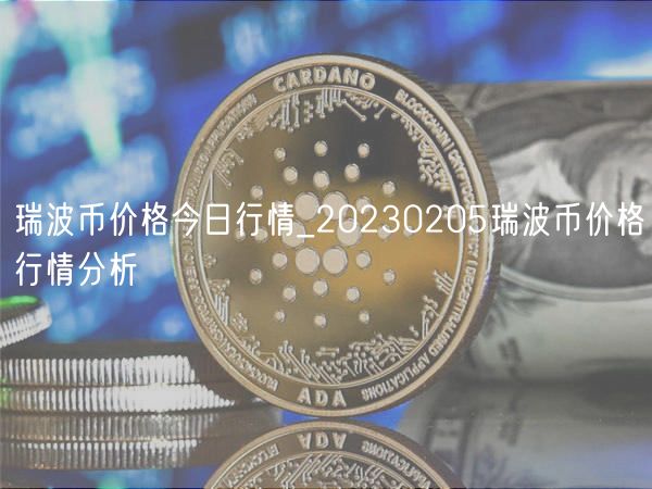 瑞波币价格今日行情_20230205瑞波币价格行情分析-第1张图片-欧易下载