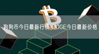 狗狗币今日最新行情 DOG今日最新价格