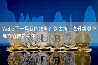 Wb3下一场新的叙事？以太坊上海升级哪些细节值得你关注