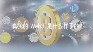 真实的 Wb3 是什么样子的？