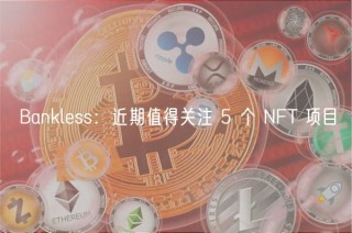 Banklss：近期值得关注 5 个 NFT 项目