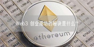 Wb3 创业成功的秘诀是什么？