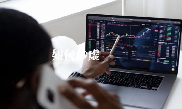 如何炒虚拟货币-第1张图片-欧易下载