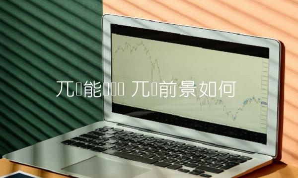 兀币能赚钱吗 兀币前景如何-第1张图片-欧易下载