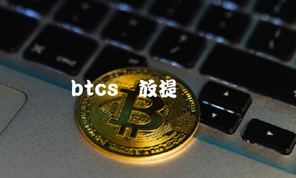 btcs开放提币时间-第1张图片-欧易下载