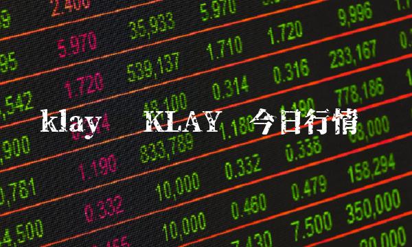 klay币 KLAY币今日行情-第1张图片-欧易下载