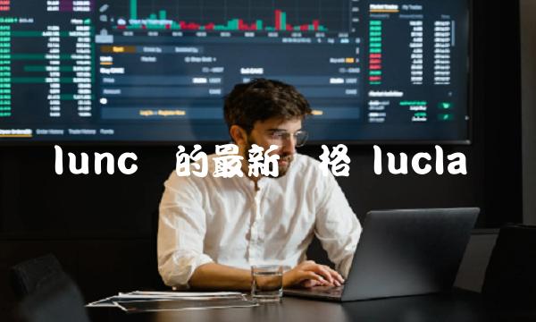 lunc币的最新价格 lucla币-第1张图片-欧易下载