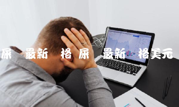 屎币最新价格 屎币最新价格美元-第1张图片-欧易下载