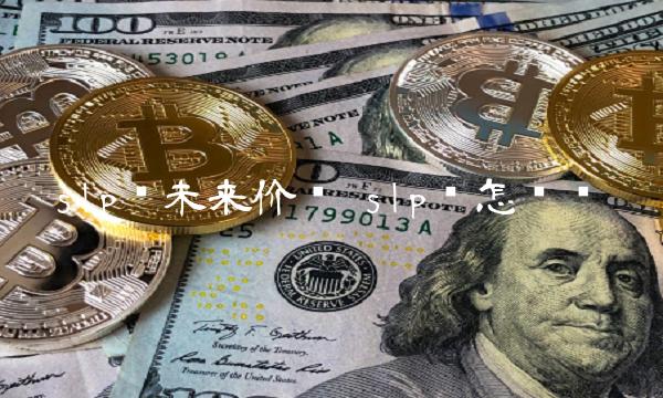 slp币未来价值 slp币怎么样-第1张图片-欧易下载