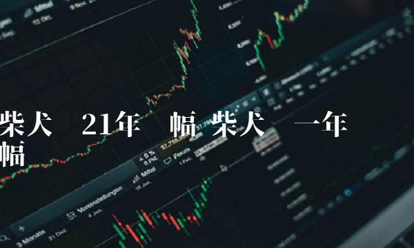 柴犬币21年涨幅 柴犬币一年涨幅-第1张图片-欧易下载