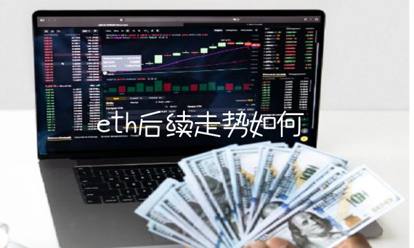 eth后续走势如何-第1张图片-欧易下载