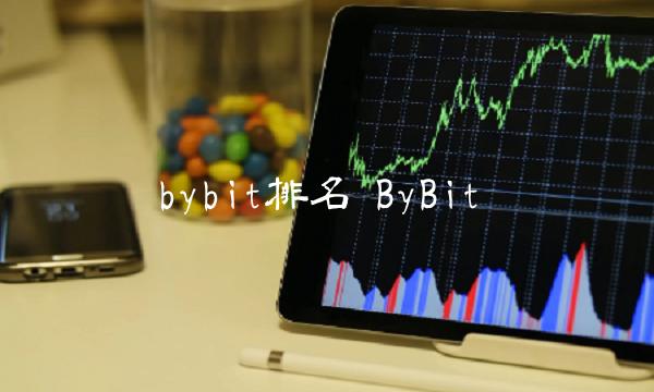 bybit排名 ByBit-第1张图片-欧易下载