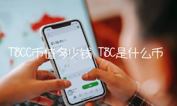 TBCC币值多少钱 TBC是什么币-第1张图片-欧易下载