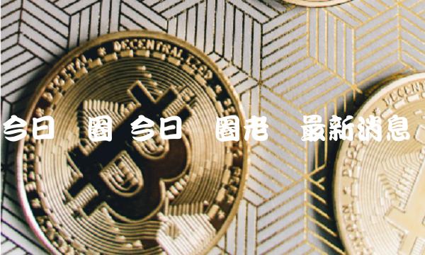 今日币圈 今日币圈老吕最新消息-第1张图片-欧易下载