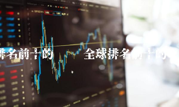 排名前十的币种 全球排名前十的币种-第1张图片-欧易下载