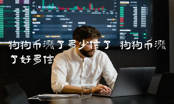 狗狗币涨了多少倍了 狗狗币涨了好多倍-第1张图片-欧易下载