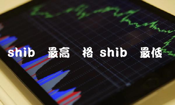 shib币最高价格 shib币最低价-第1张图片-欧易下载