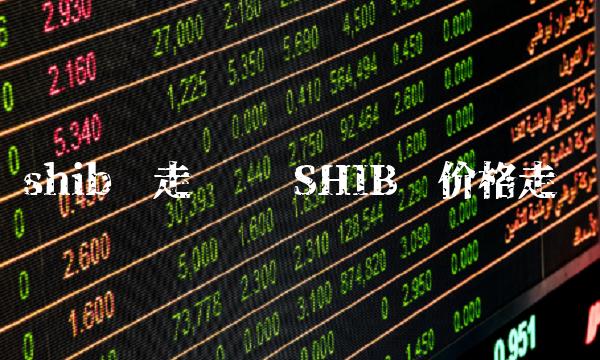shib币走势图 SHIB币价格走势-第1张图片-欧易下载