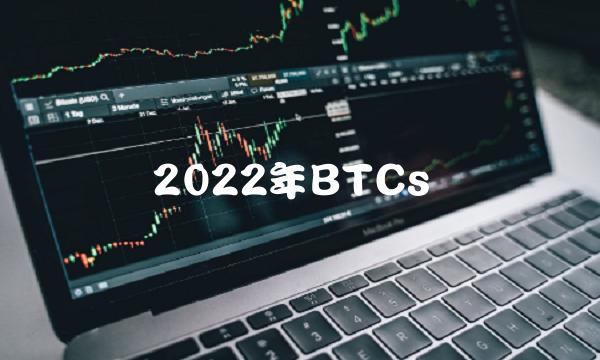 2022年BTCs-第1张图片-欧易下载