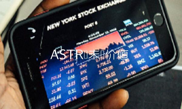ASTR币未来价值-第1张图片-欧易下载