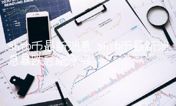 shib币最新消息 shib币最新消息暴跌后能涨吗-第1张图片-欧易下载