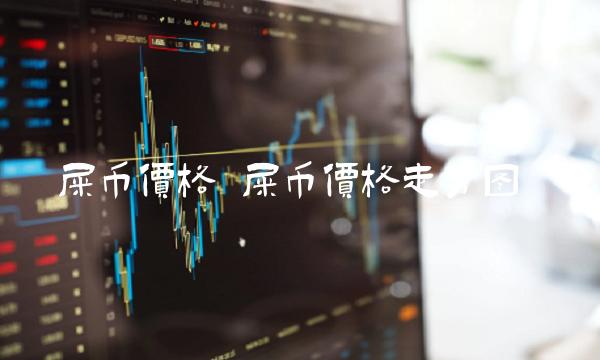 屎币价格 屎币价格走势图-第1张图片-欧易下载
