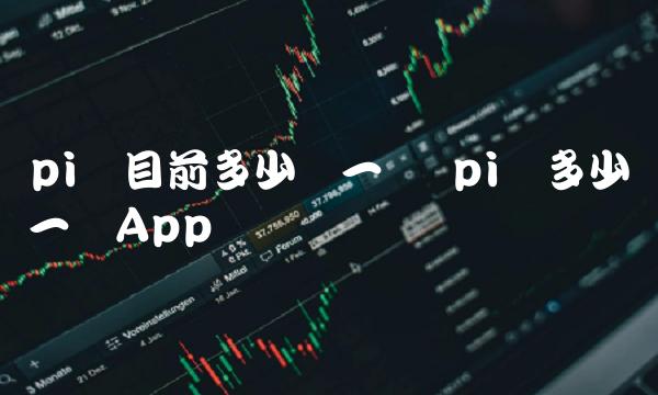 pi币目前多少钱一个 pi币多少钱一个App-第1张图片-欧易下载